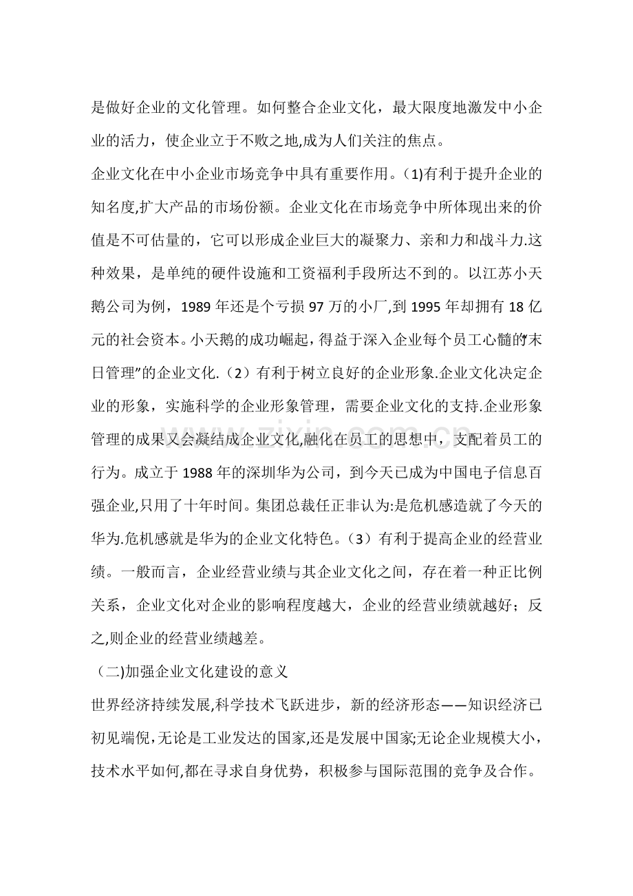 中小企业文化建设探索(一).docx_第2页