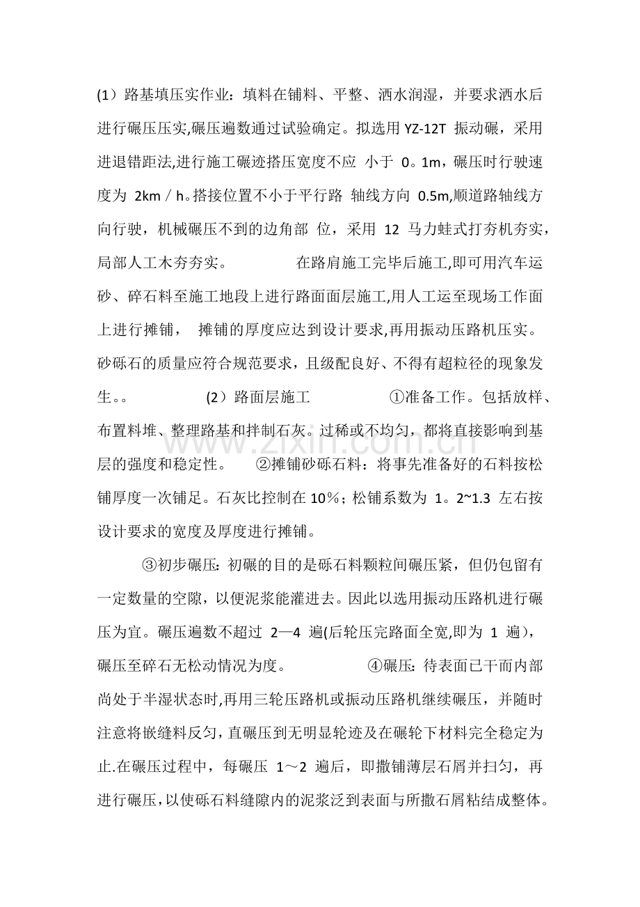 砂砾石路面施工方案.docx_第1页