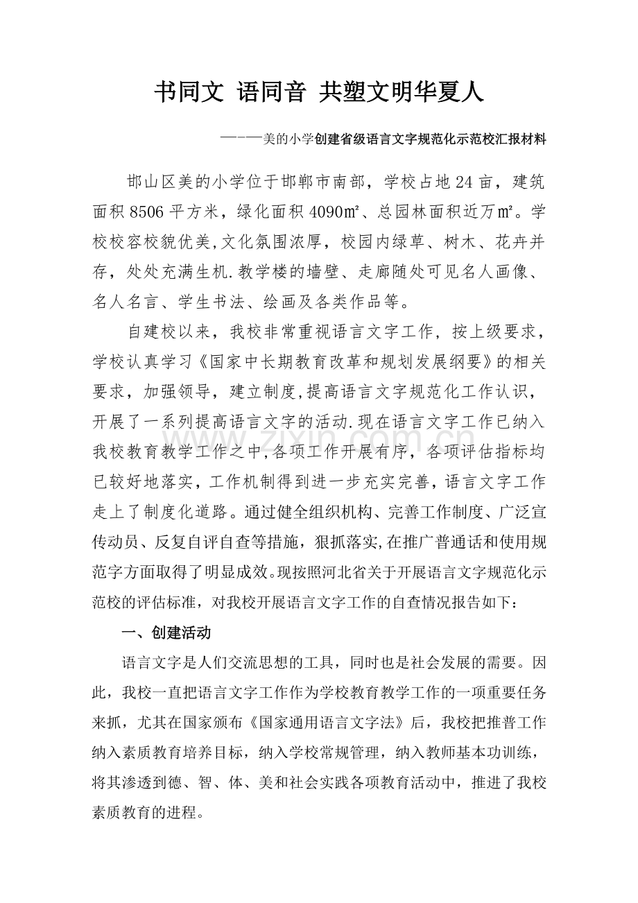 美的小学语言文字规范化工作汇报材料.doc_第2页