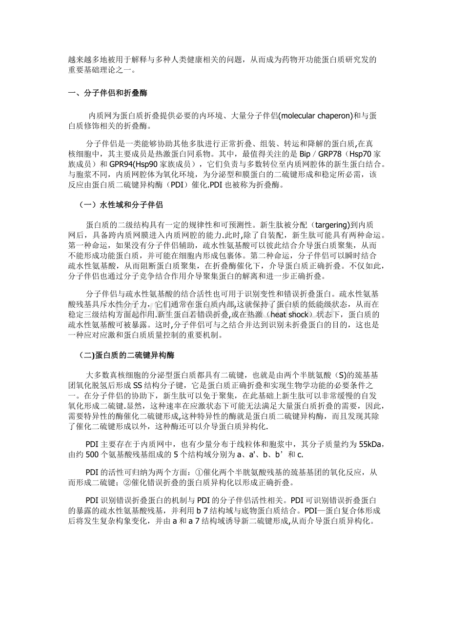 蛋白质量控制的方式和机制.doc_第2页