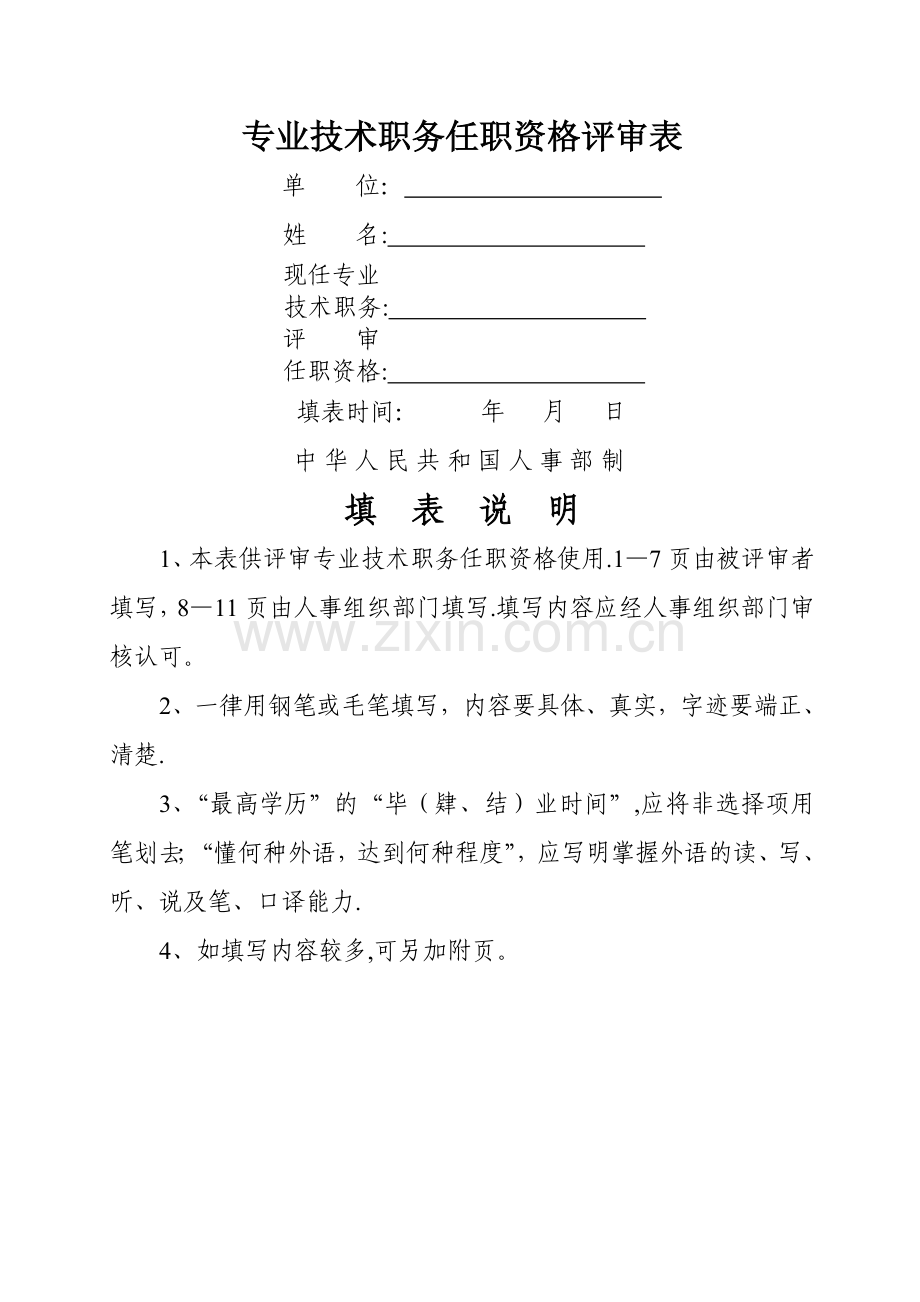 中级职称评定-专业技术职务任职资格评审表.doc_第1页