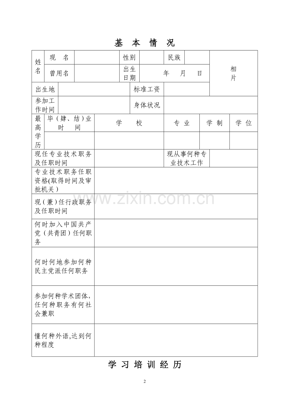 中级职称评定-专业技术职务任职资格评审表.doc_第2页