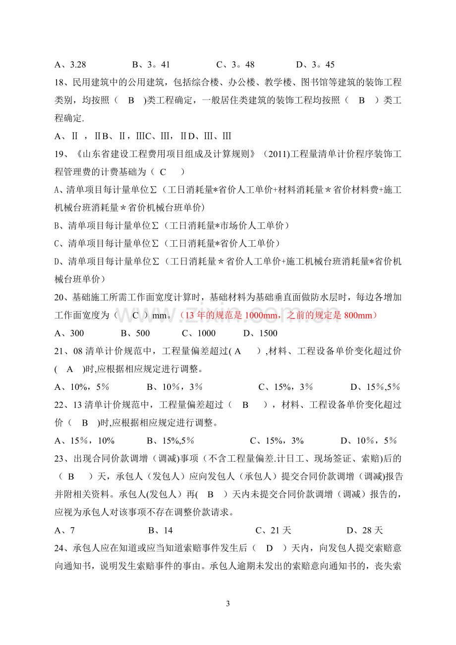 建筑工程土建预算员考试试题及答案.doc_第3页