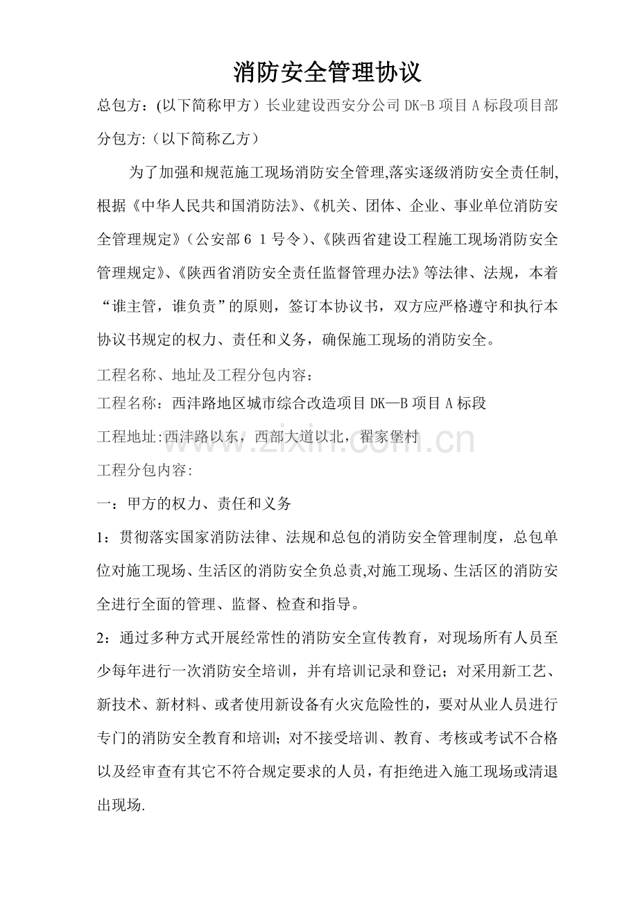 建筑施工消防安全管理协议书.doc_第1页