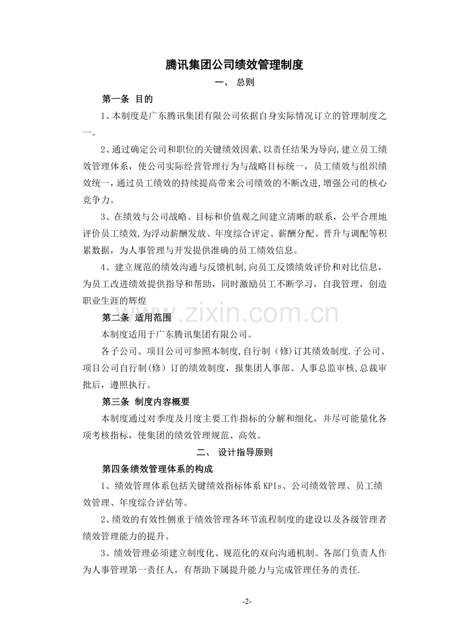 腾讯公司绩效管理制度.全解.doc_第2页