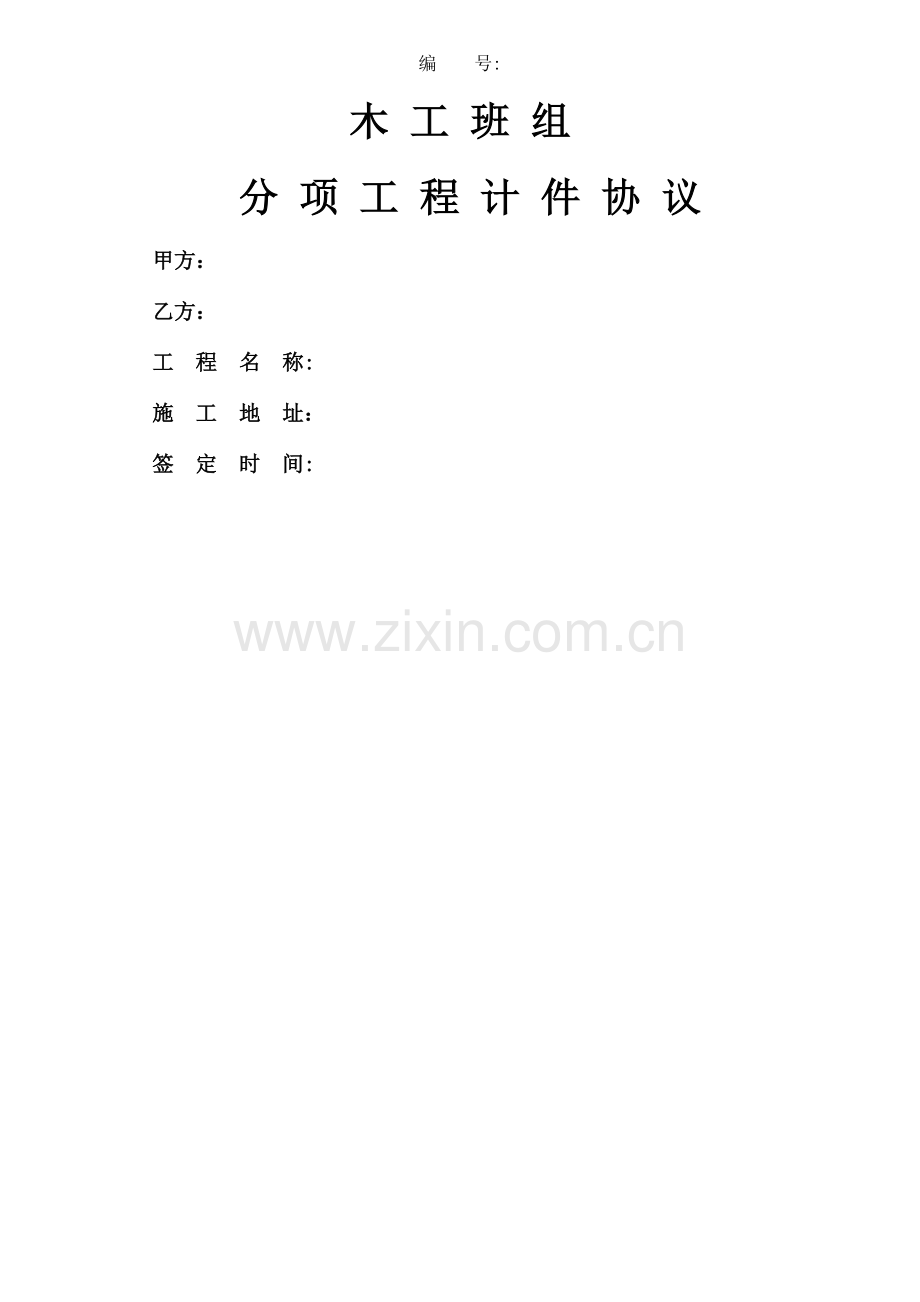 木工班合同(二次结构).doc_第1页