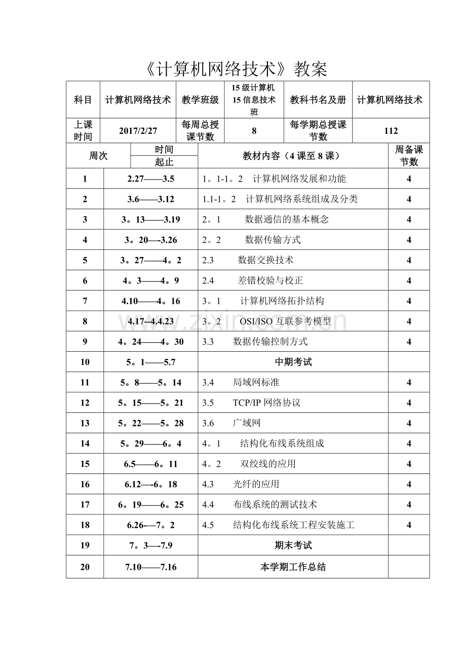 计算机网络技术教案.docx_第1页