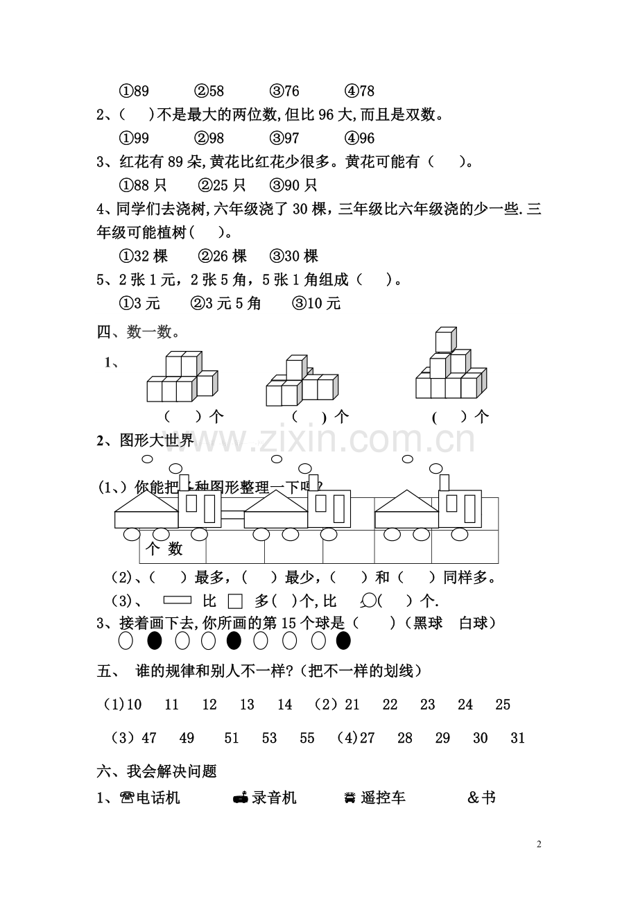 一年级数学下册期末考试题.doc_第2页