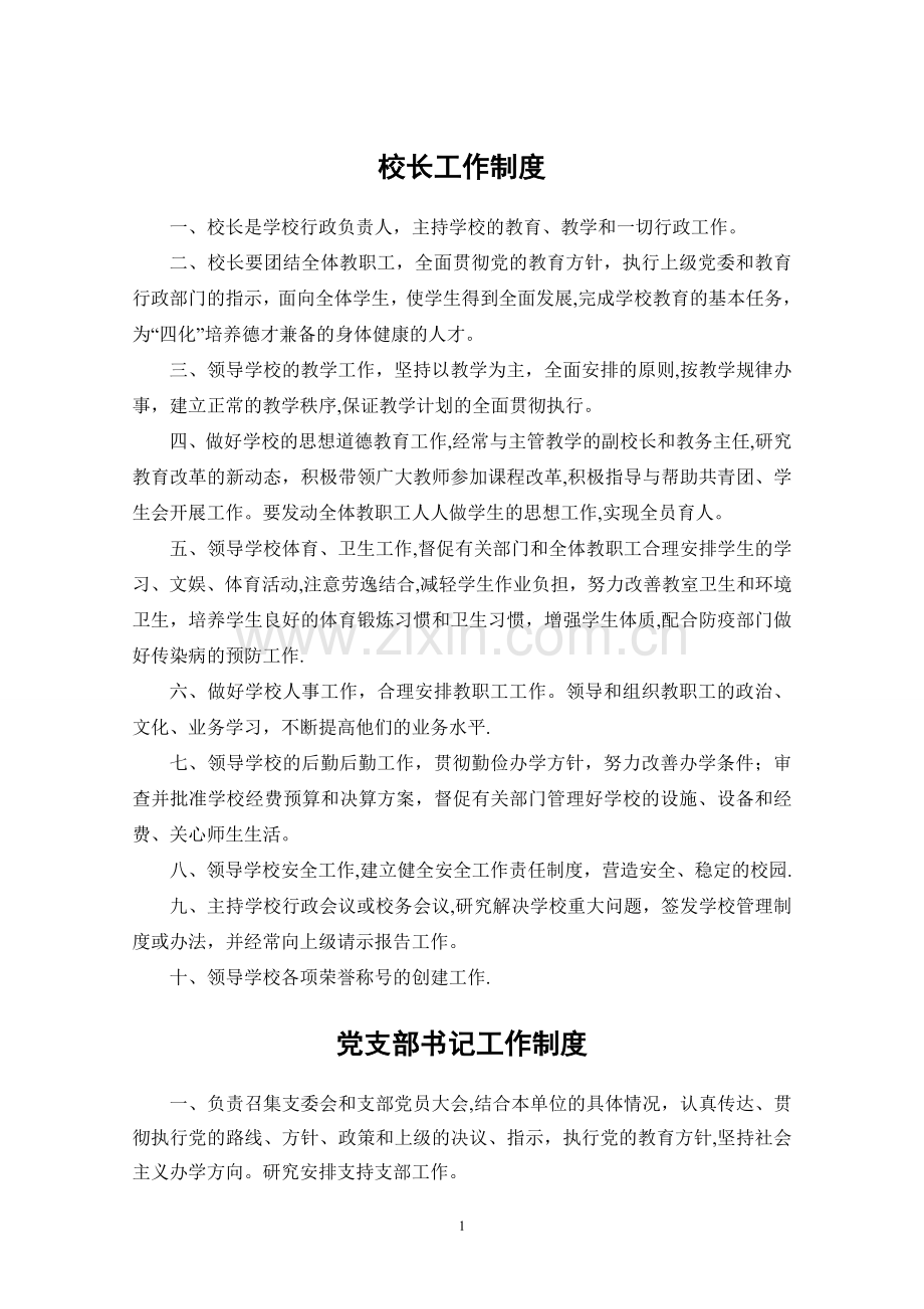 学校管理规章制度汇编全.doc_第1页