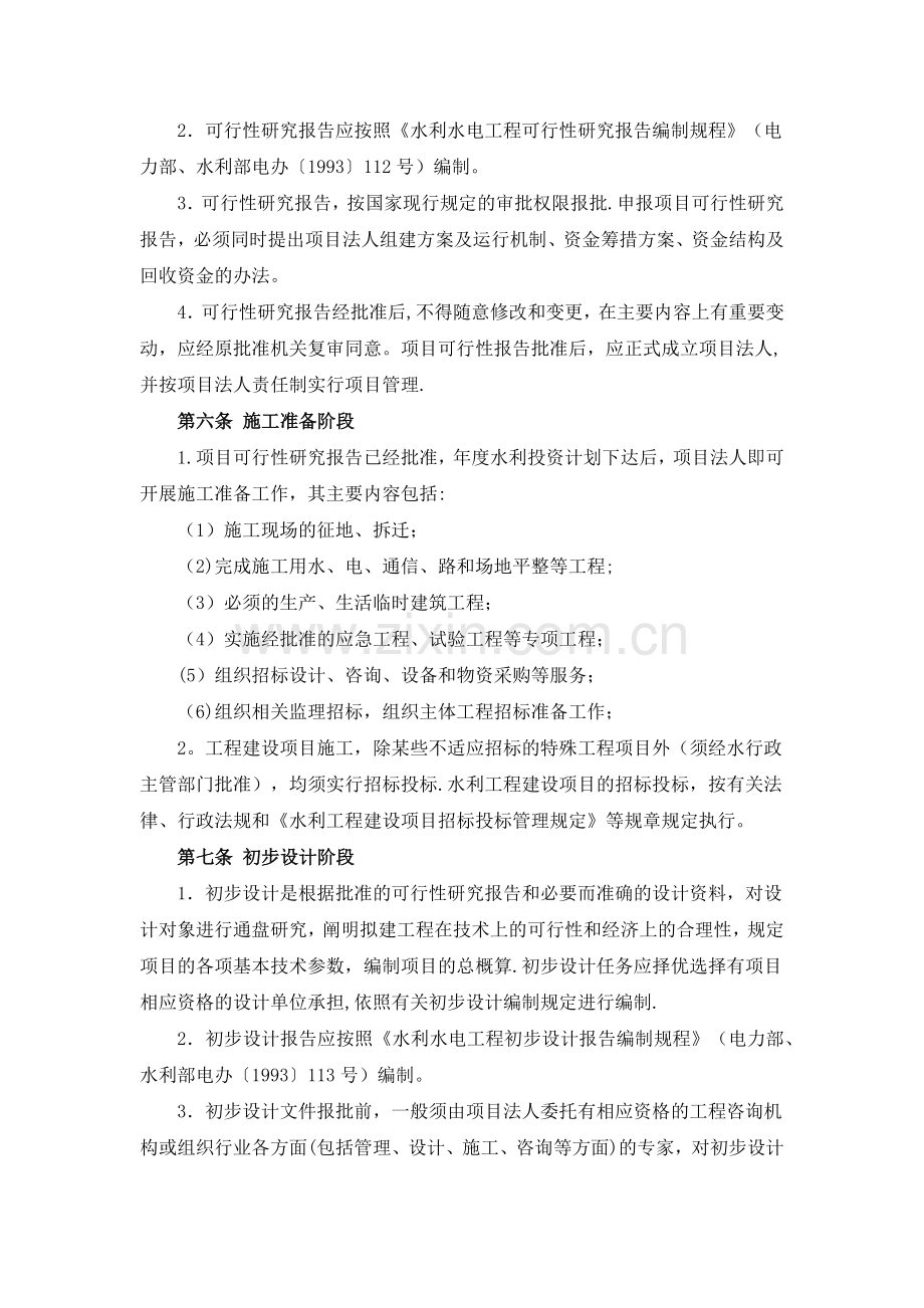 水利工程建设程序管理暂行规定(2017年修订).docx_第2页