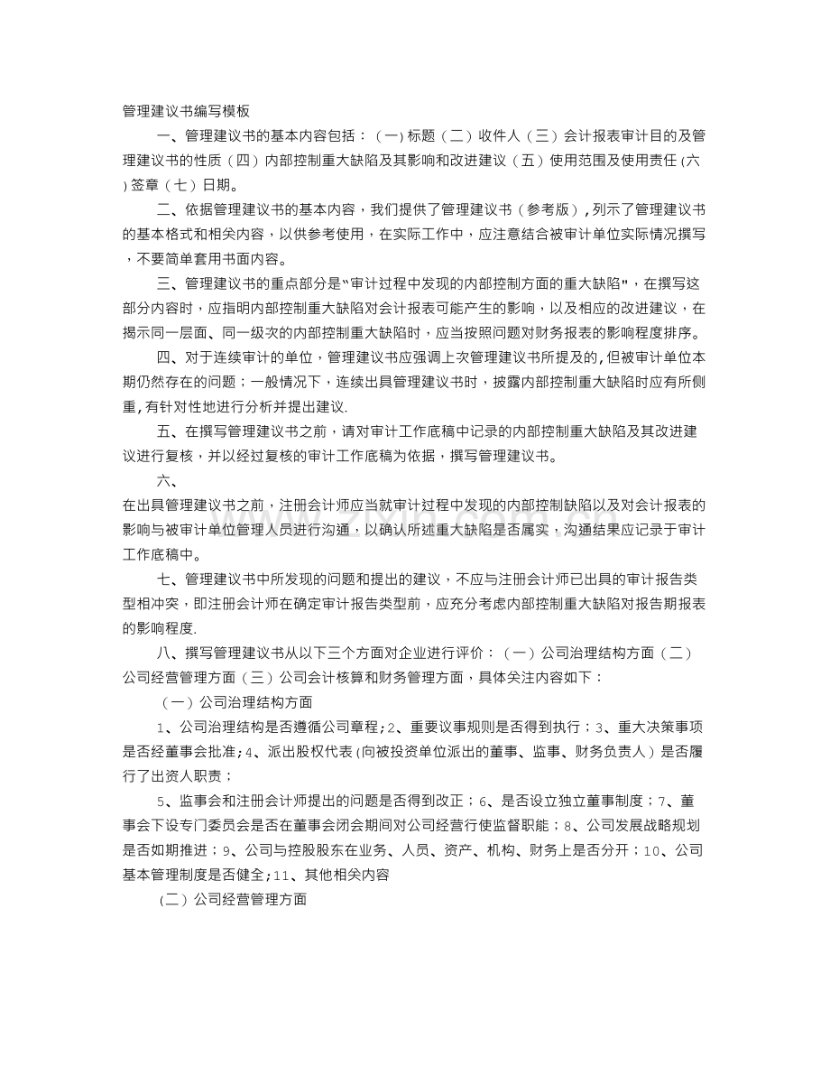 管理建议书模板.doc_第1页