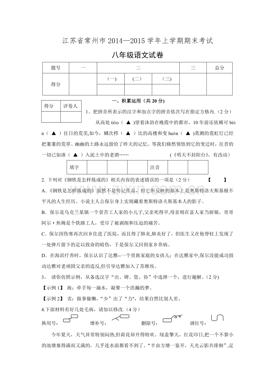 江苏省常州市2014-2015学年上学期期末考试八年级语文试卷.doc_第1页