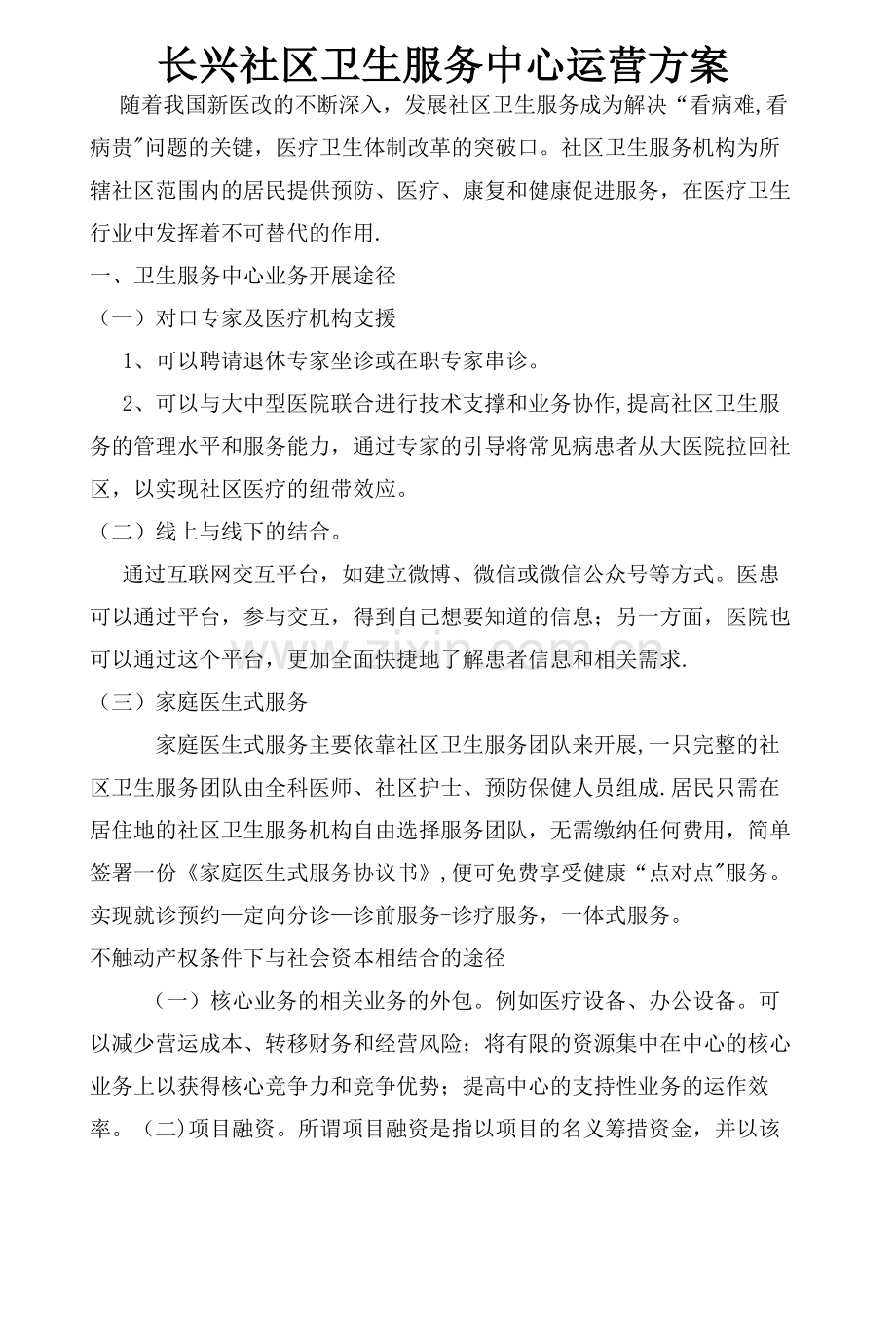 社区医院运营方案.doc_第1页