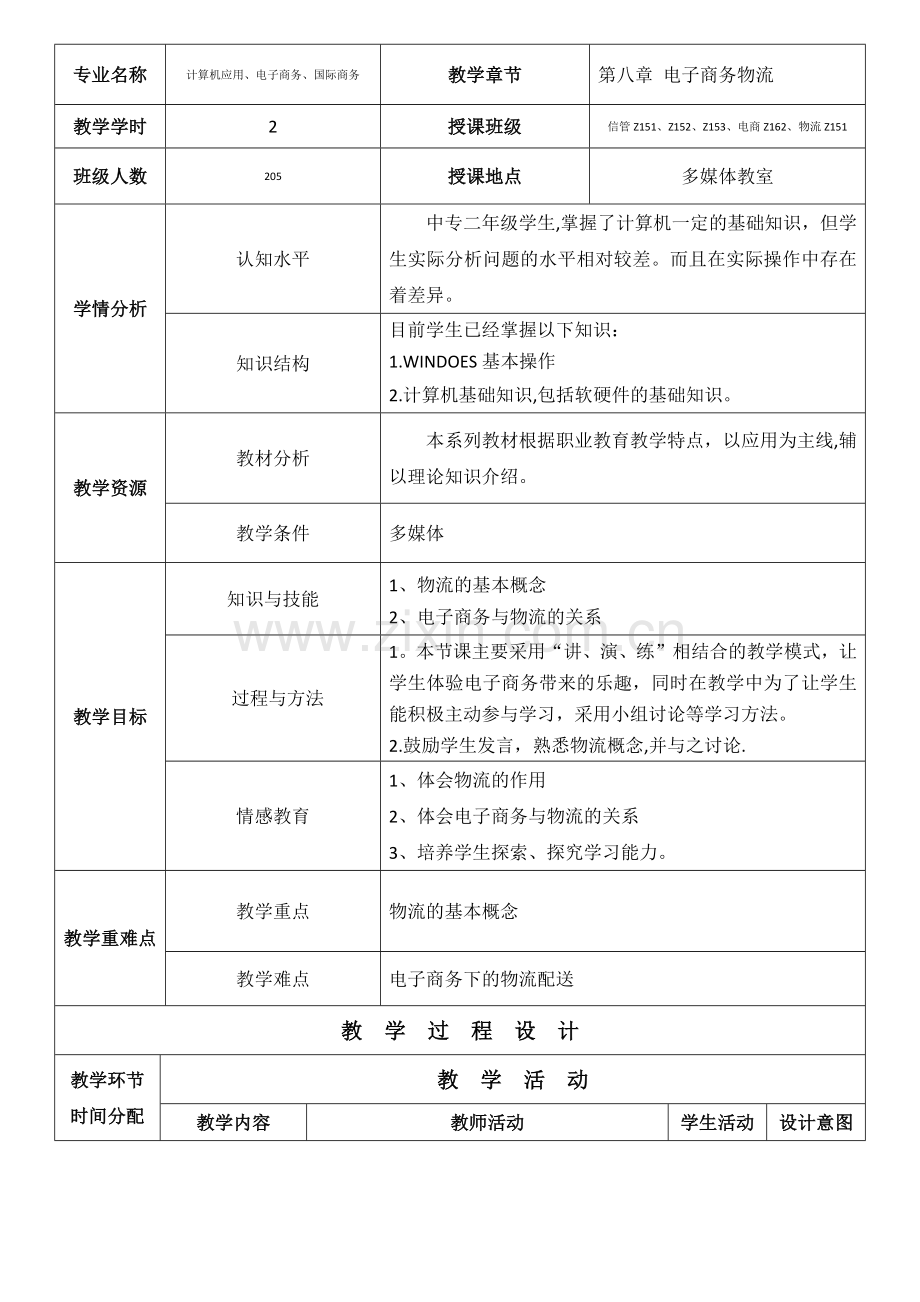 电子商务教案(11-15).doc_第1页