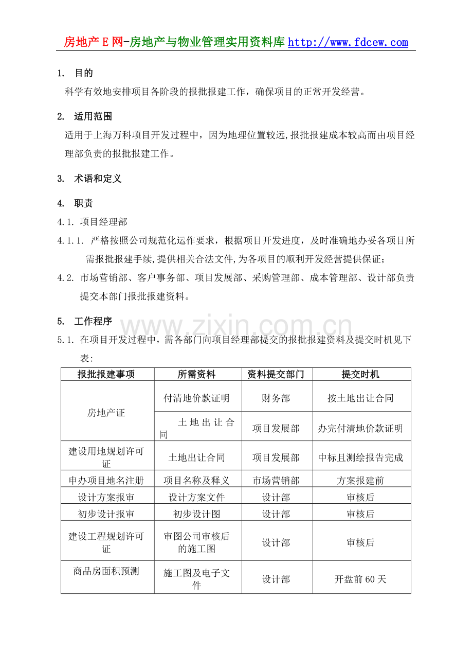 万科上海万科地产项目报批报建作业流程.doc_第3页