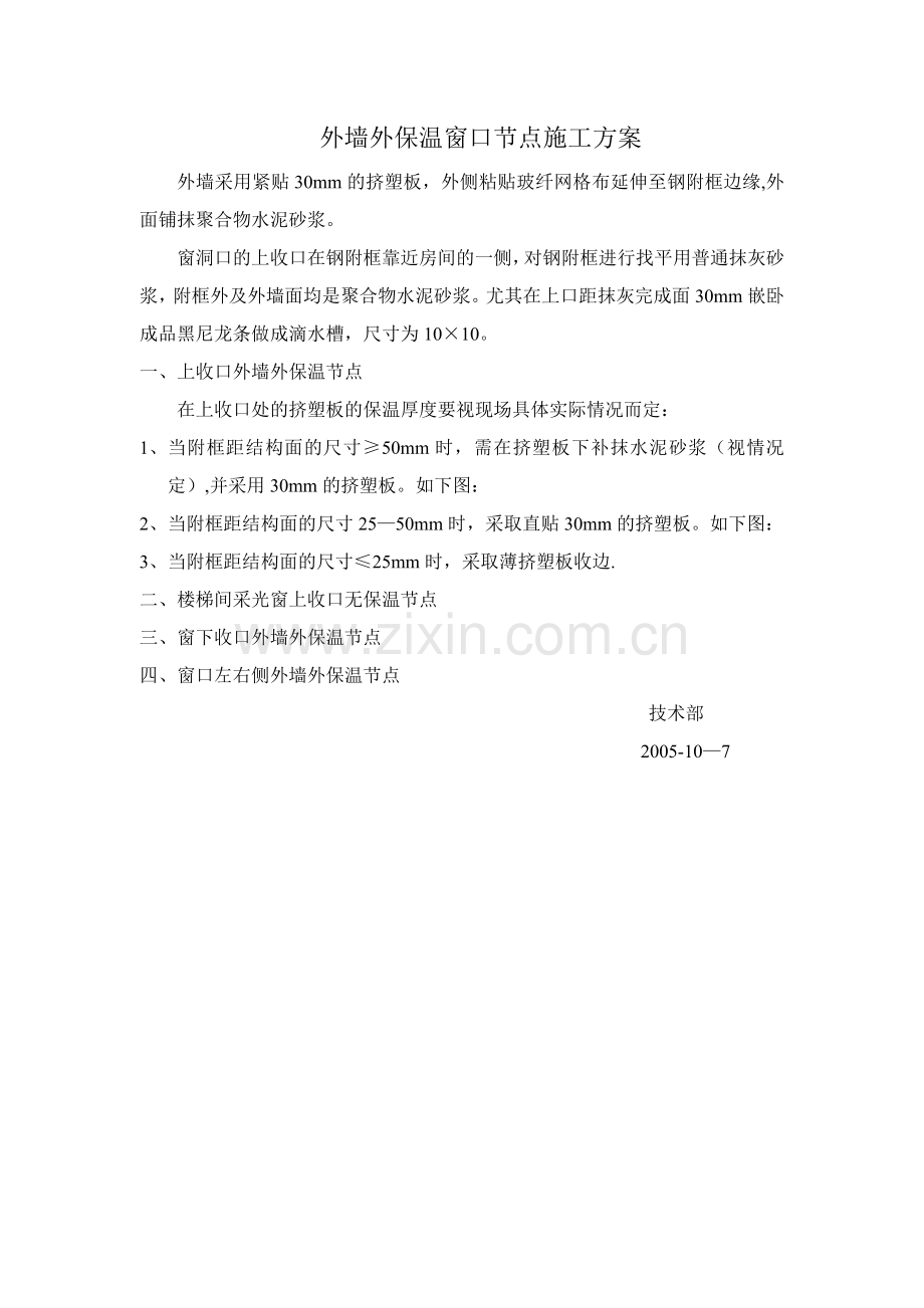 外墙外保温窗口节点施工方案.doc_第1页