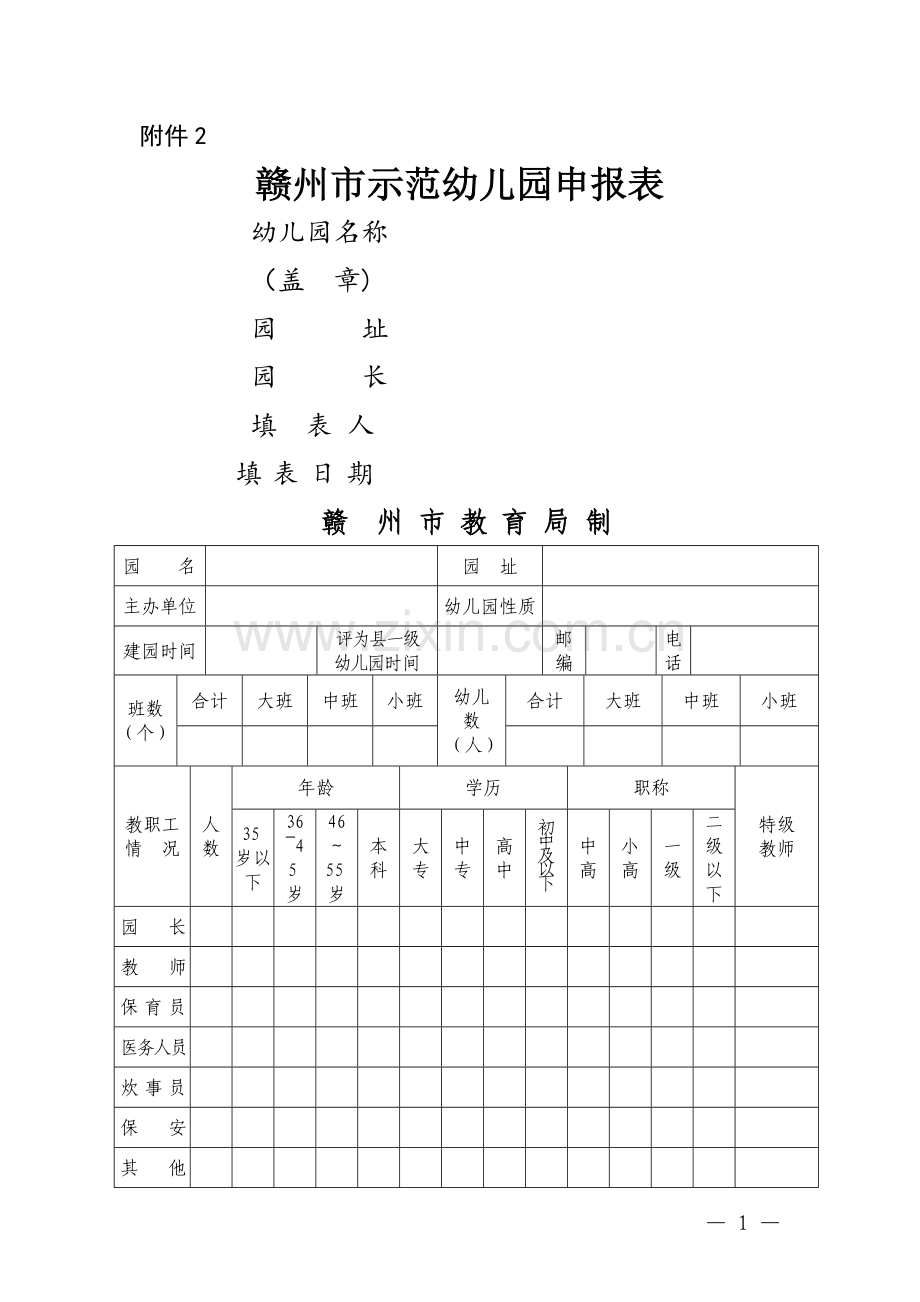 幼儿园等级评估申报表.doc_第1页