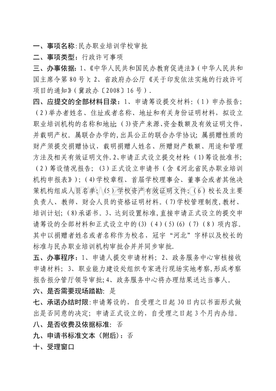 事项名称民办职业培训学校审批.doc_第1页