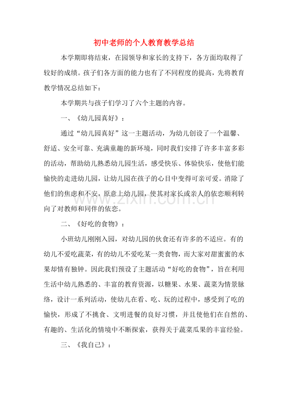 2019年初中老师的个人教育教学总结.doc_第1页