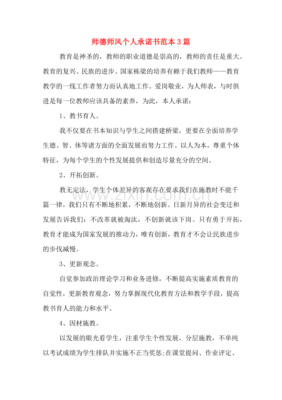 师德师风个人承诺书范本3篇.doc_第1页