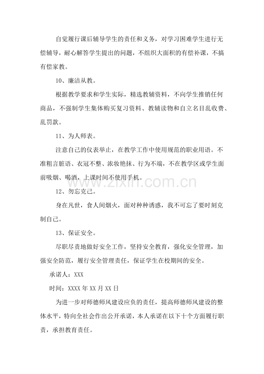 师德师风个人承诺书范本3篇.doc_第3页