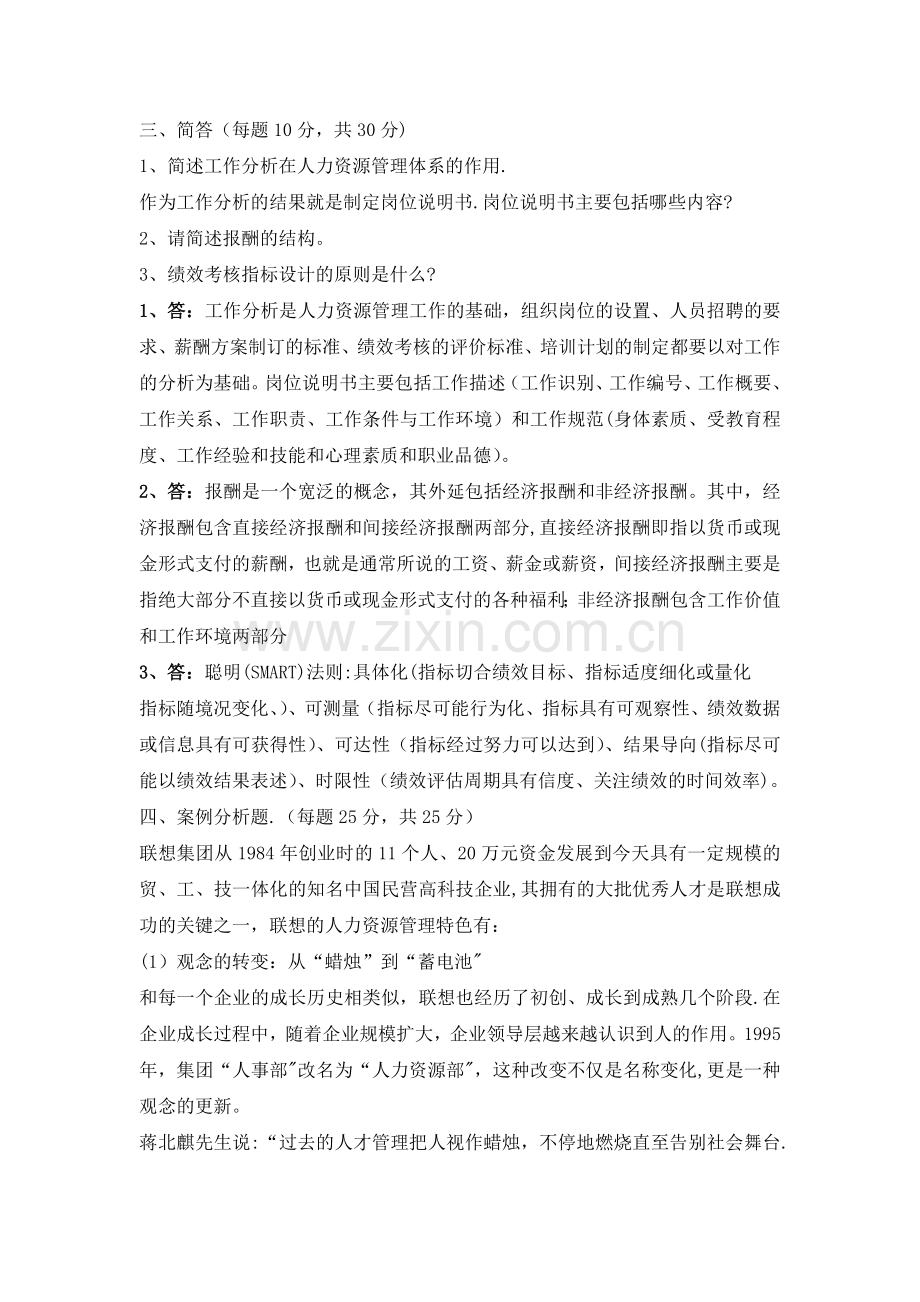 人力资源管理概论模拟试卷ABCD.doc_第2页