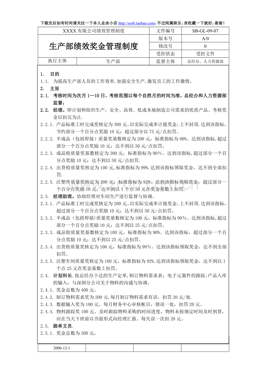 生产部绩效奖金管理制度(0907).doc_第1页