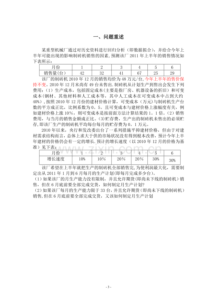 生产计划多阶段动态规划.doc_第3页