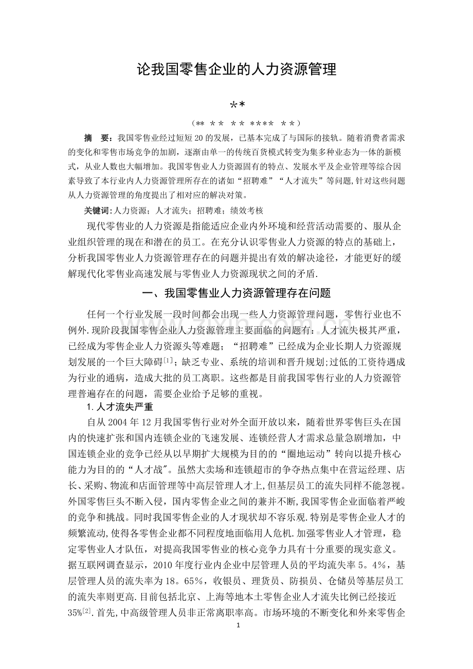 论我国零售企业的人力资源管理.doc_第1页