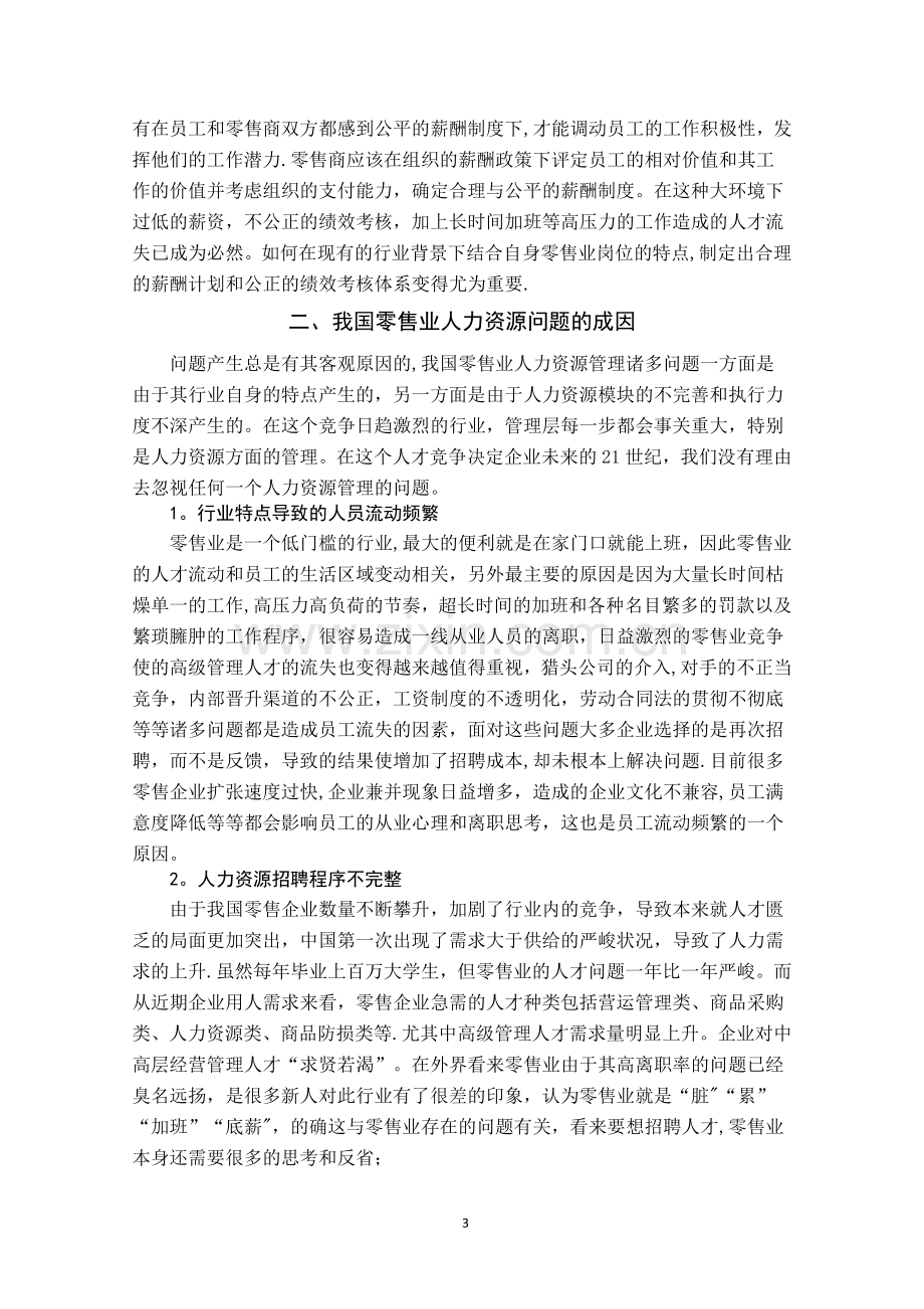 论我国零售企业的人力资源管理.doc_第3页