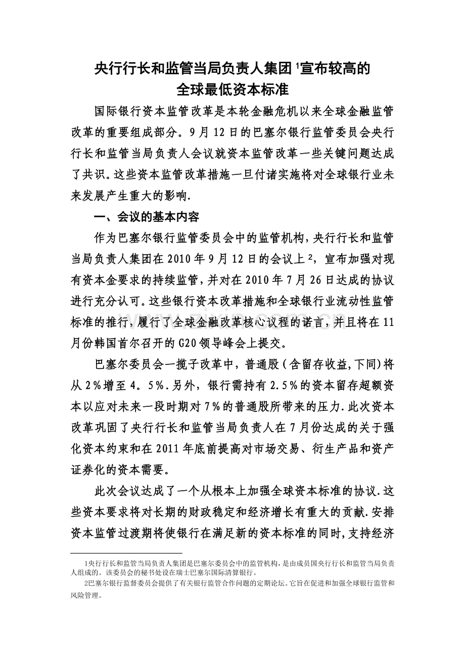 巴塞尔协议III.doc_第1页