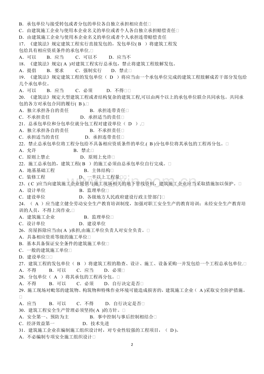 建筑施工企业三类人员复习题(含答案).doc_第2页