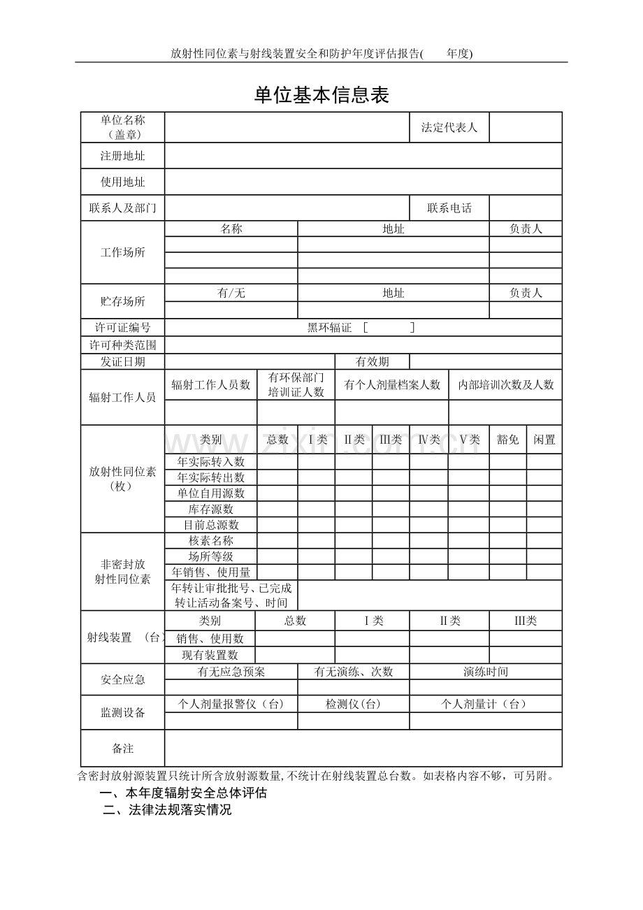 放射性同位素与射线装置安全和防护年度评估报告.doc_第2页