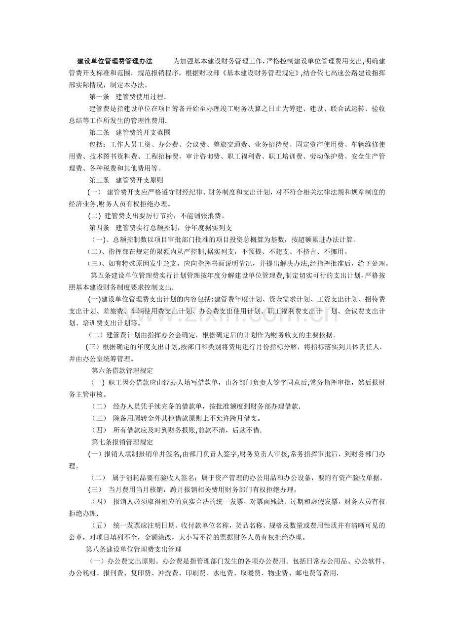 建设单位管理费管理办法.doc_第1页