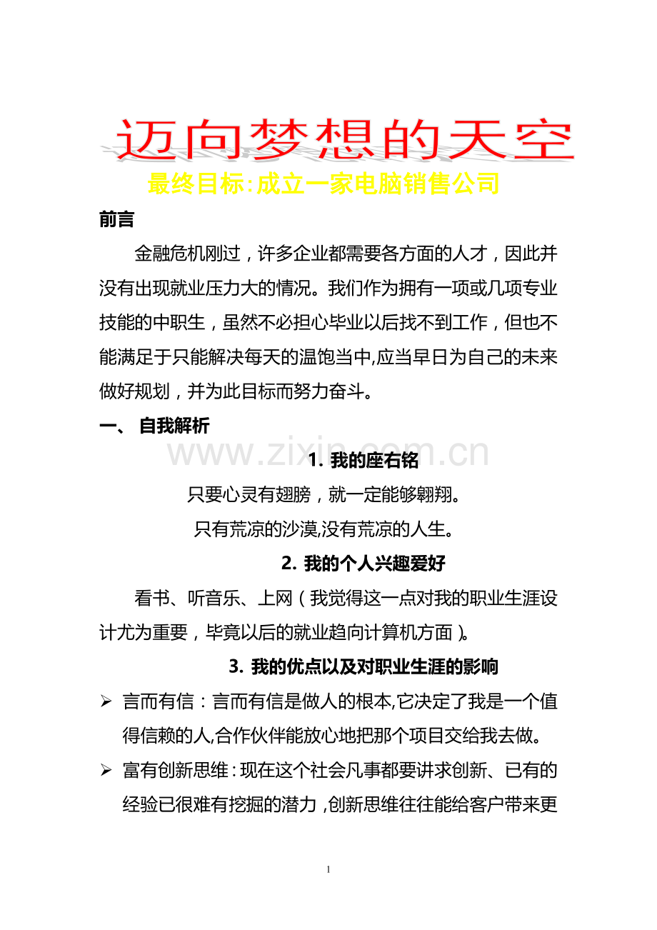 计算机职业生涯规划05174.doc_第1页