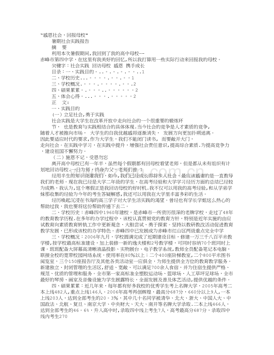 感恩母校社会实践总结.doc_第1页