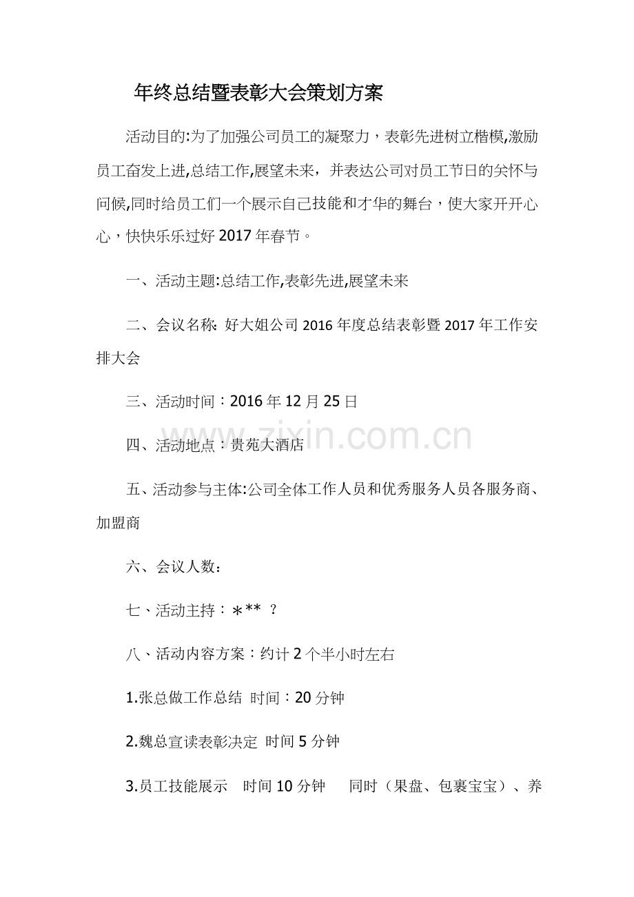 年终总结暨表彰大会策划方案1.doc_第1页