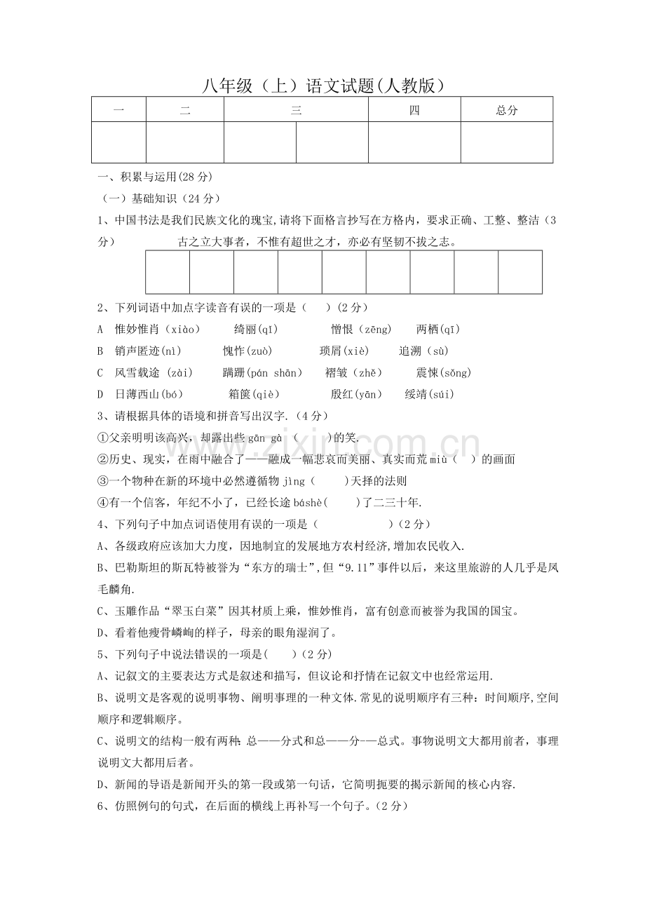 人教版八年级上语文期末测试题及答案.doc_第1页