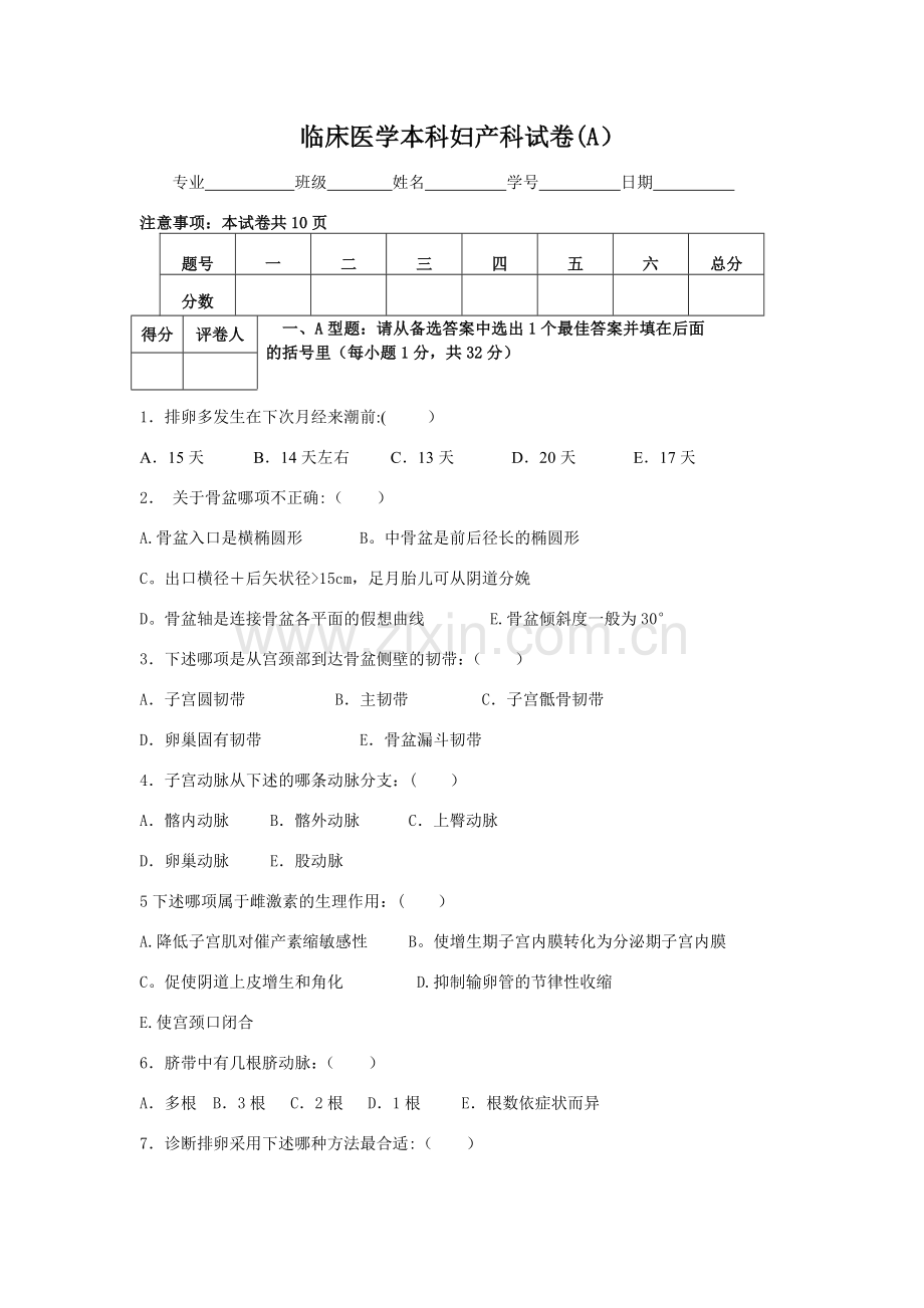 临床医学本科妇产科试题A卷(含答案及评分标准).doc_第1页