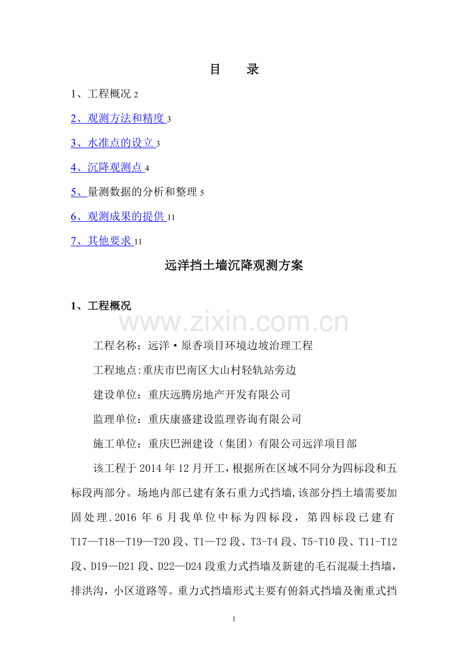 挡墙沉降观测方案.doc_第1页