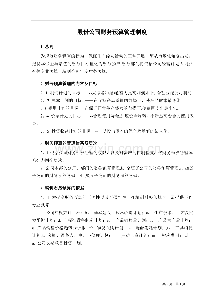 股份公司财务预算管理制度.doc_第1页