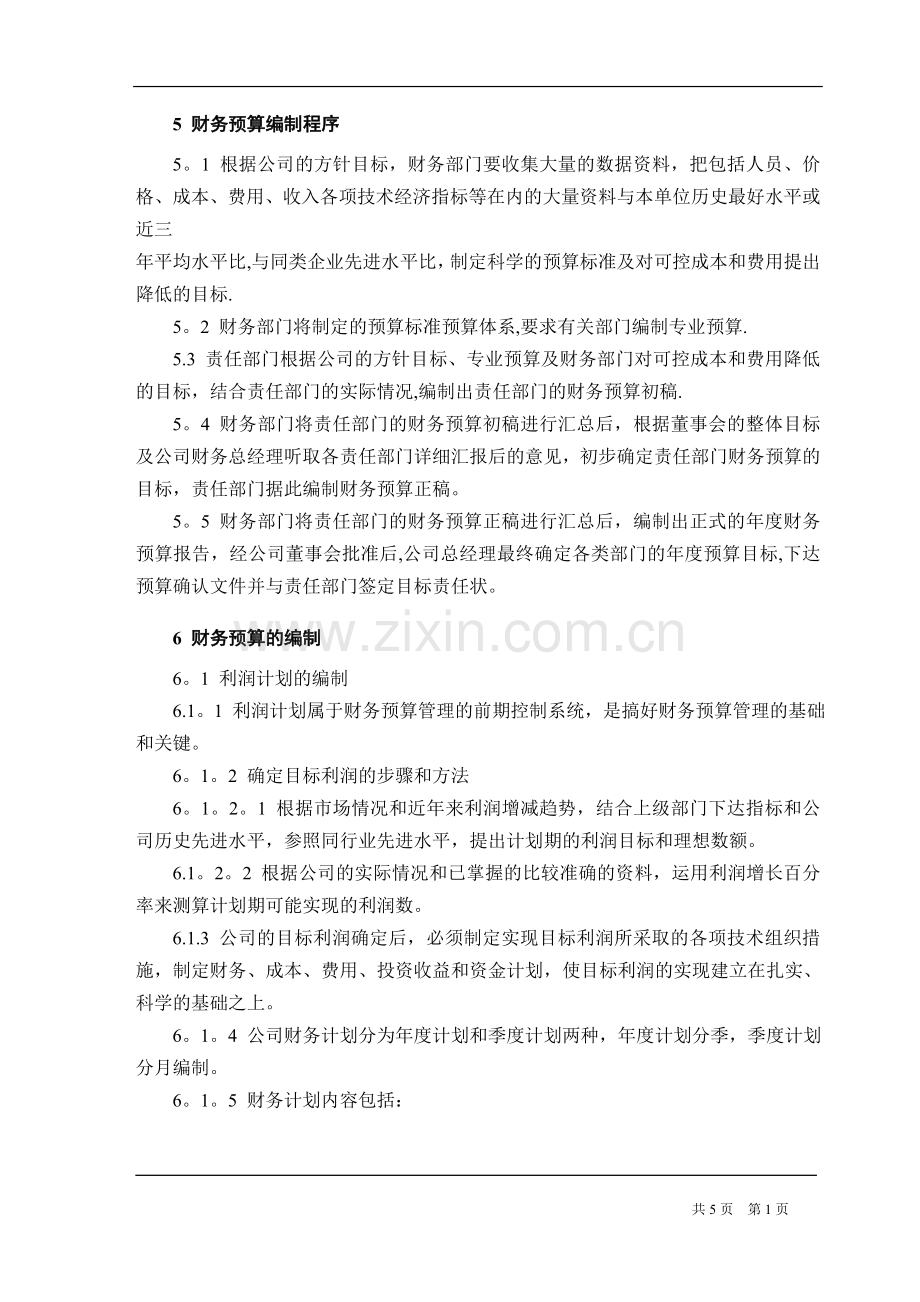 股份公司财务预算管理制度.doc_第2页