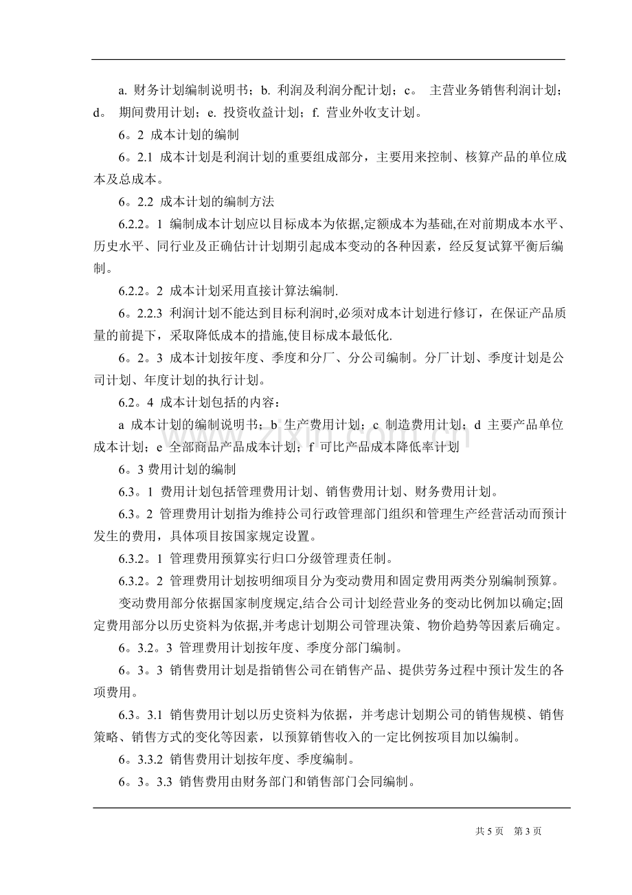 股份公司财务预算管理制度.doc_第3页