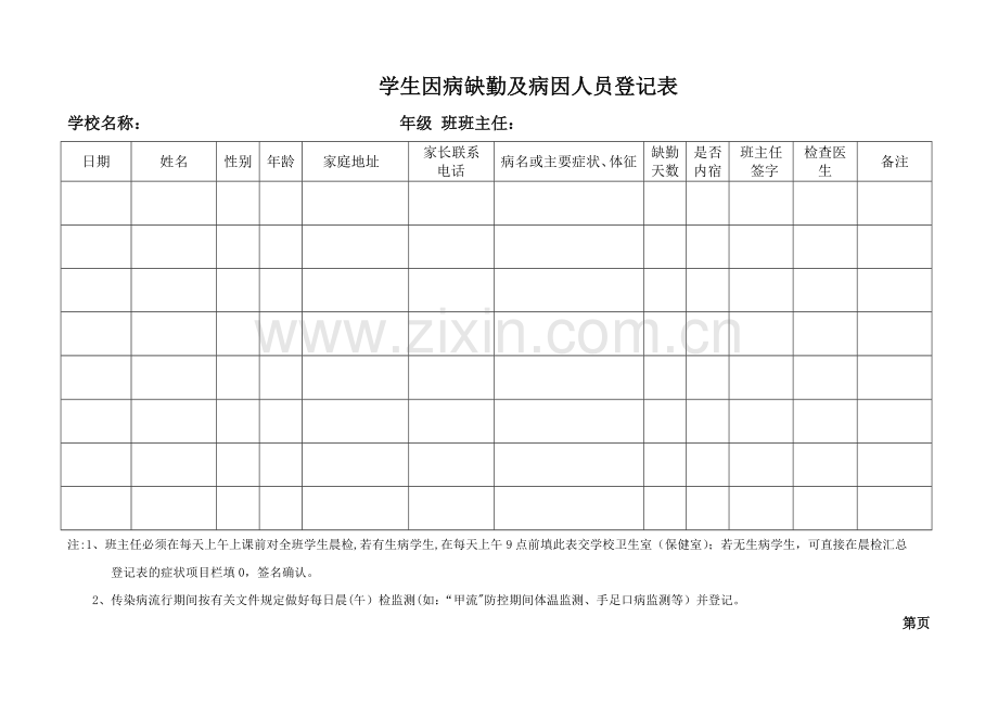 学生因病缺勤人员登记表.doc_第1页