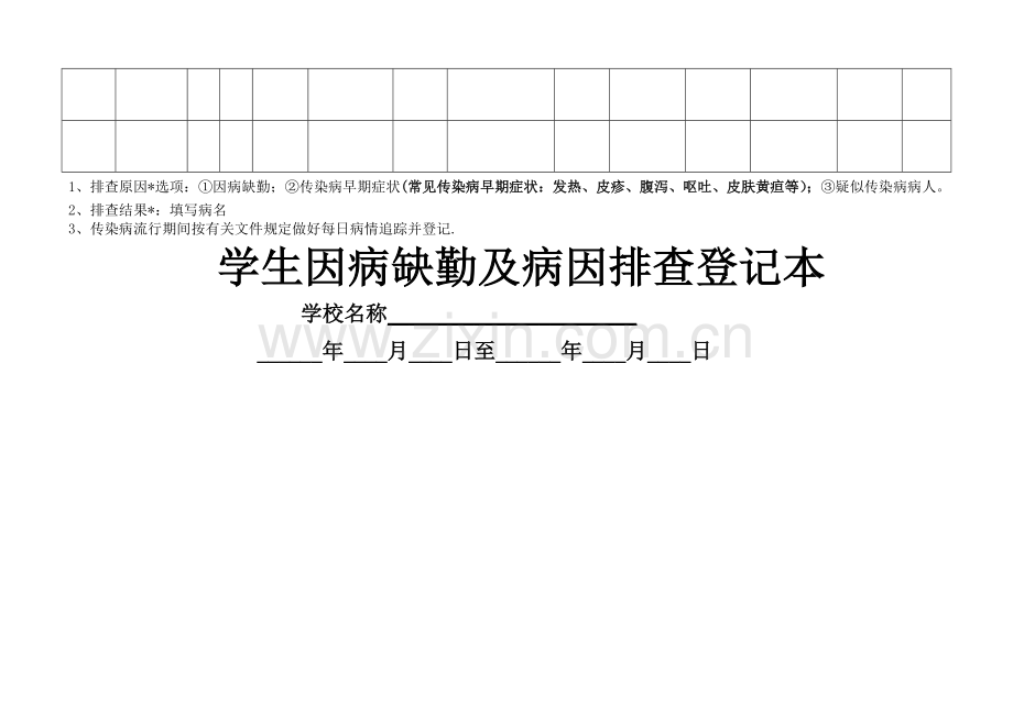 学生因病缺勤人员登记表.doc_第3页