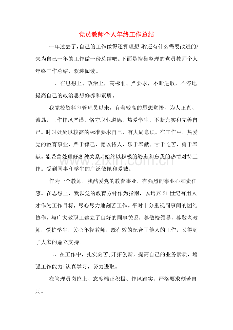 党员教师个人年终工作总结.doc_第1页