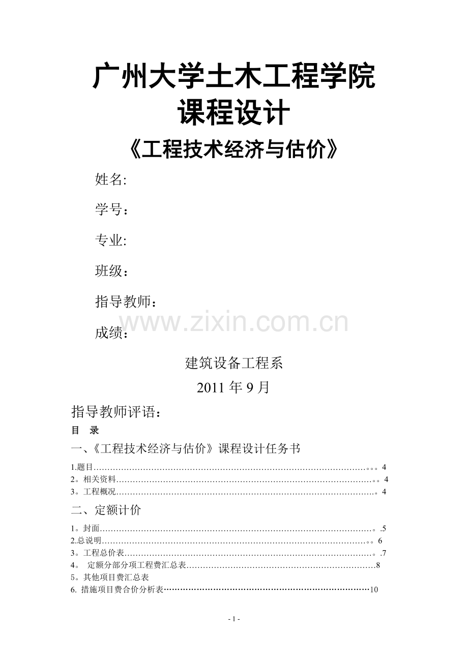 广州某大学工程造价课设计算明书(打印).doc_第1页