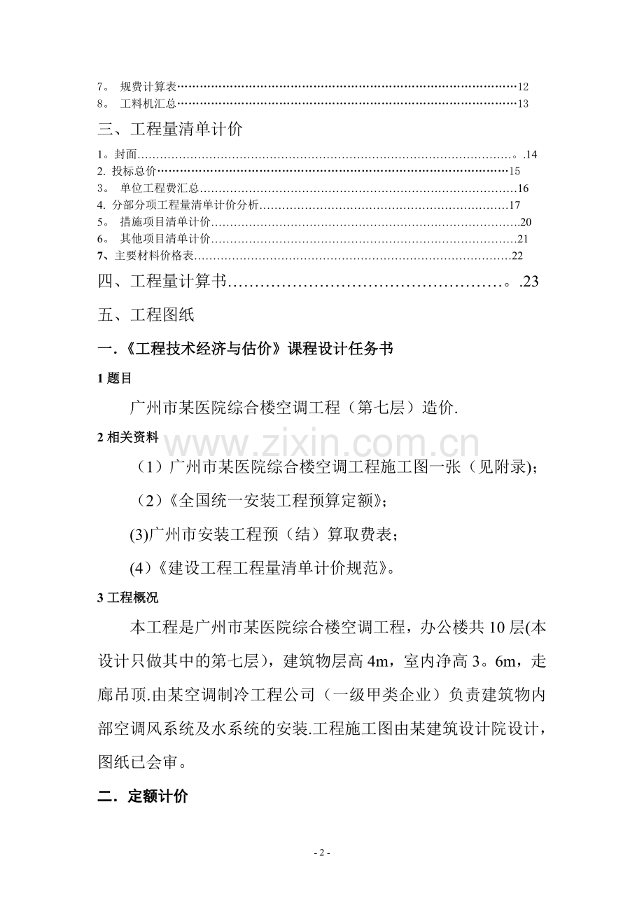 广州某大学工程造价课设计算明书(打印).doc_第2页