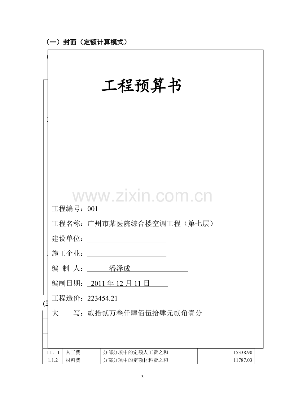 广州某大学工程造价课设计算明书(打印).doc_第3页