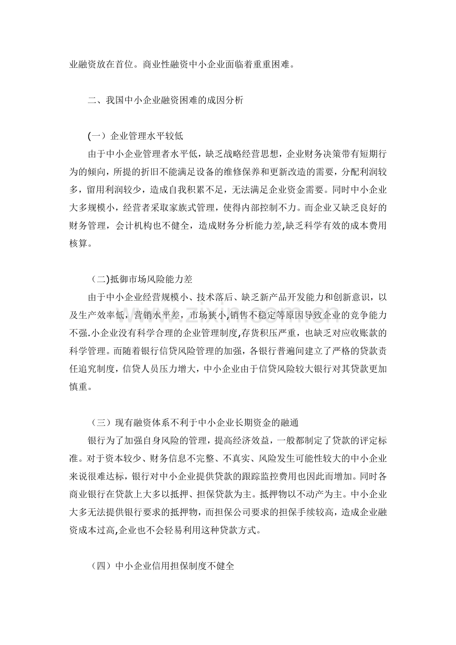 中小企业融资问题研究-毕业论文.doc_第2页